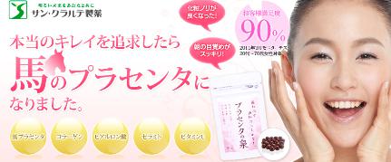 馬プラセンタ