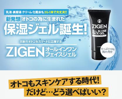 オールインワンジゲン