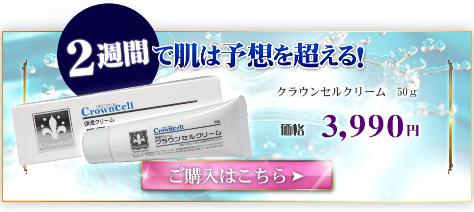 クラウンセルクリーム