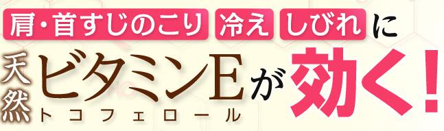 冷え・肩こりに効くトコフェロンEナチュール